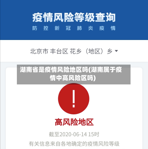 湖南省是疫情风险地区吗(湖南属于疫情中高风险区吗)-第1张图片