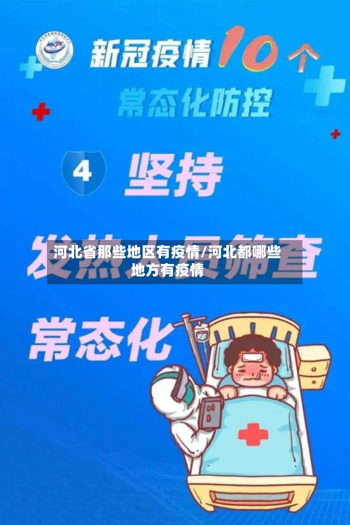 河北省那些地区有疫情/河北都哪些地方有疫情-第1张图片