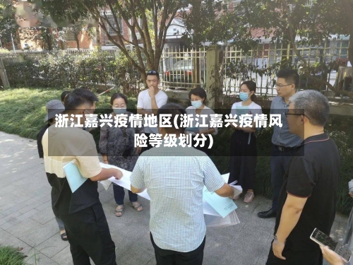 浙江嘉兴疫情地区(浙江嘉兴疫情风险等级划分)-第1张图片