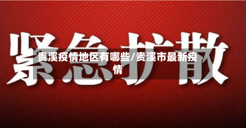 贵溪疫情地区有哪些/贵溪市最新疫情-第1张图片
