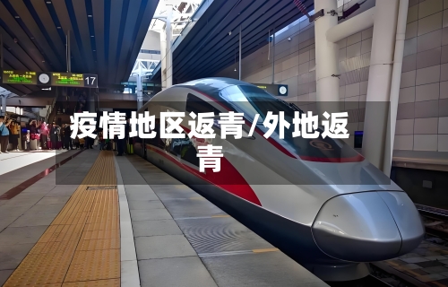 疫情地区返青/外地返青-第1张图片