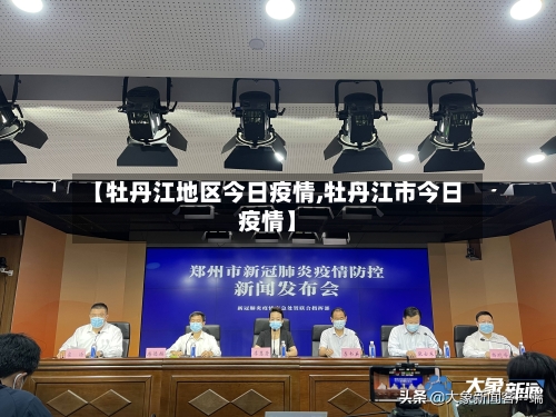 【牡丹江地区今日疫情,牡丹江市今日疫情】-第1张图片