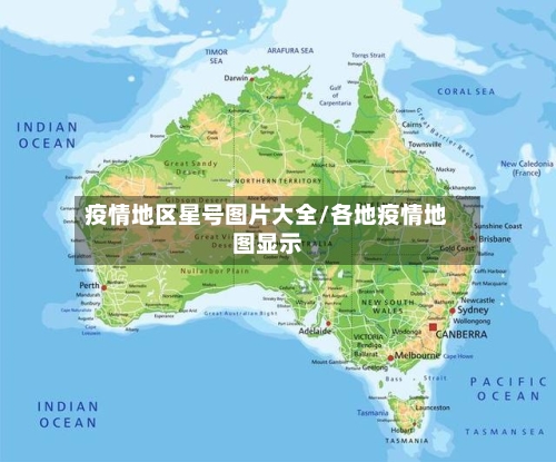 疫情地区星号图片大全/各地疫情地图显示-第1张图片
