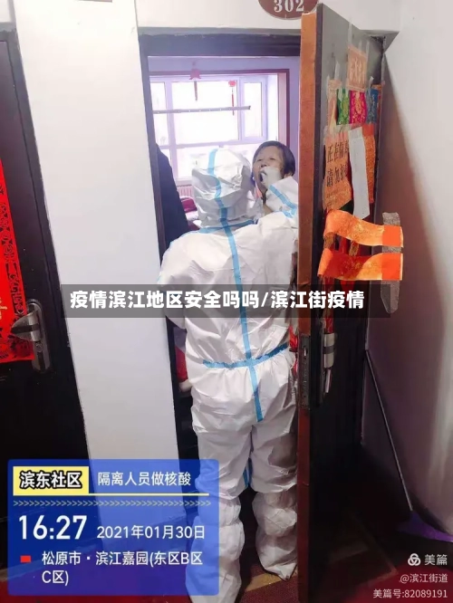 疫情滨江地区安全吗吗/滨江街疫情-第1张图片