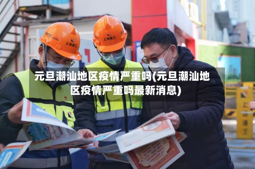 元旦潮汕地区疫情严重吗(元旦潮汕地区疫情严重吗最新消息)-第1张图片