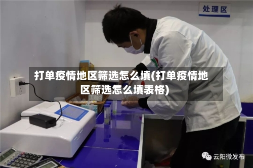 打单疫情地区筛选怎么填(打单疫情地区筛选怎么填表格)-第1张图片