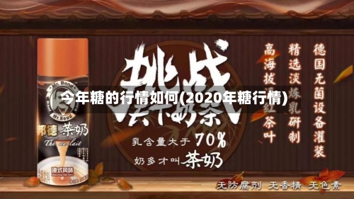 今年糖的行情如何(2020年糖行情)-第1张图片