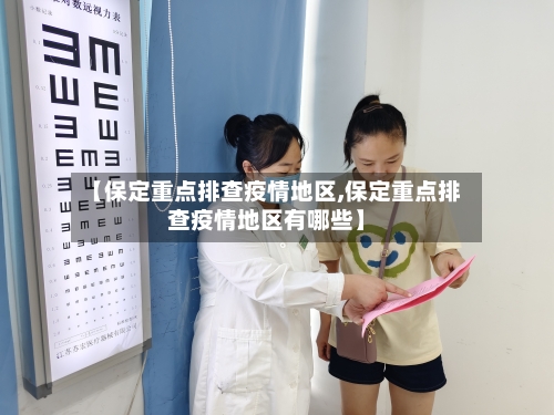 【保定重点排查疫情地区,保定重点排查疫情地区有哪些】-第1张图片