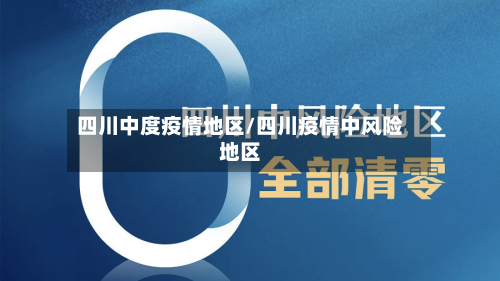 四川中度疫情地区/四川疫情中风险地区-第1张图片