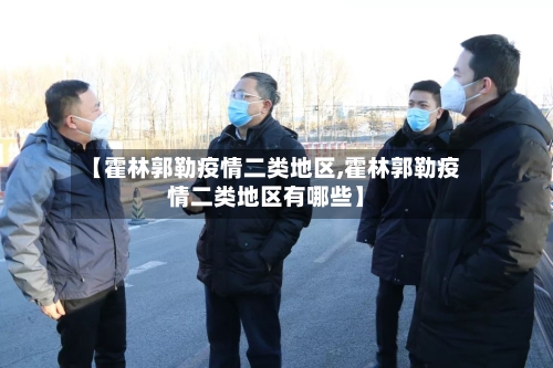 【霍林郭勒疫情二类地区,霍林郭勒疫情二类地区有哪些】-第1张图片