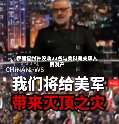 伊朗查封并没收22名与美以有关联人员财产-第1张图片