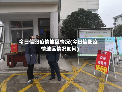 今日信阳疫情地区情况(今日信阳疫情地区情况如何)-第1张图片