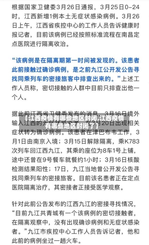 【江西疫情有哪些地区封闭,江西疫情有哪些地区封闭了】-第1张图片