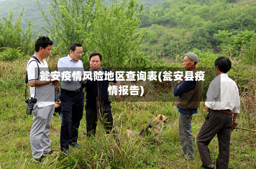 瓮安疫情风险地区查询表(瓮安县疫情报告)-第1张图片