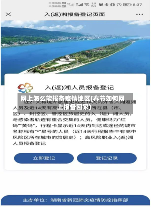 网上怎么能报备疫情地区(春节如何网上报备回家)-第1张图片