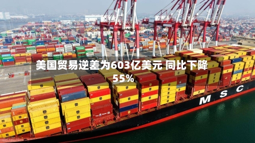 美国贸易逆差为603亿美元 同比下降55%-第1张图片
