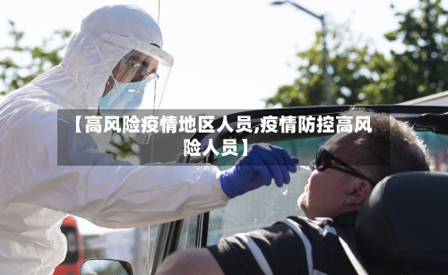 【高风险疫情地区人员,疫情防控高风险人员】-第1张图片