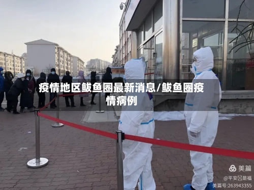 疫情地区鲅鱼圈最新消息/鲅鱼圈疫情病例-第1张图片