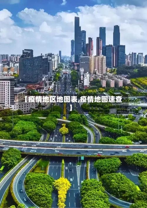 【疫情地区地图表,疫情地图速查】-第1张图片