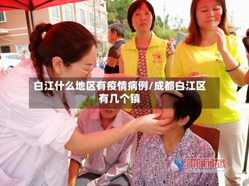 白江什么地区有疫情病例/成都白江区有几个镇-第1张图片