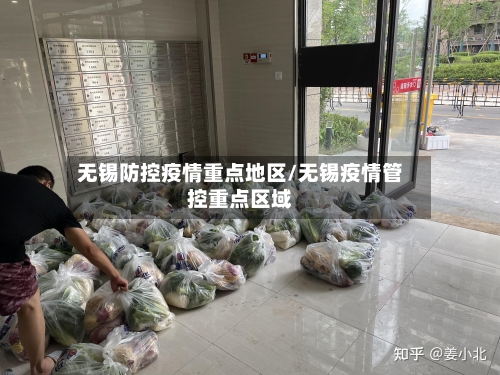 无锡防控疫情重点地区/无锡疫情管控重点区域-第1张图片
