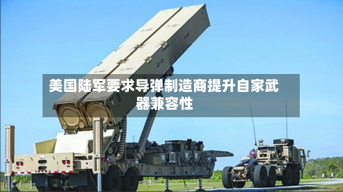 美国陆军要求导弹制造商提升自家武器兼容性-第1张图片