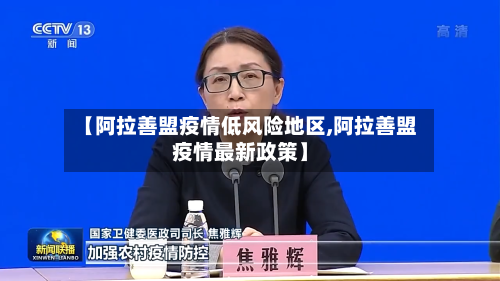 【阿拉善盟疫情低风险地区,阿拉善盟疫情最新政策】-第1张图片