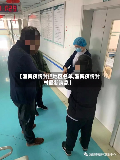 【淄博疫情封控地区名单,淄博疫情封村最新消息】-第1张图片