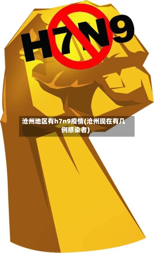 沧州地区有h7n9疫情(沧州现在有几例感染者)-第1张图片
