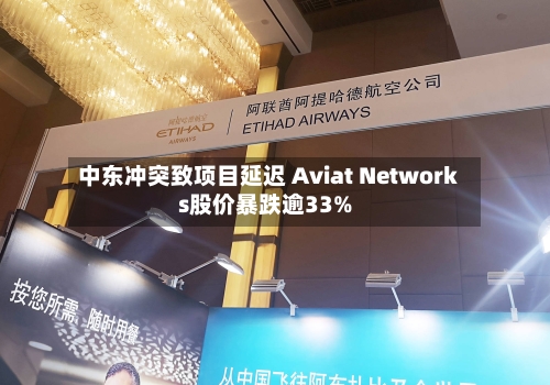 中东冲突致项目延迟 Aviat Networks股价暴跌逾33%-第1张图片