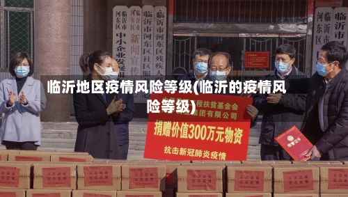 临沂地区疫情风险等级(临沂的疫情风险等级)-第1张图片