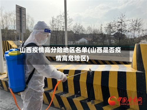 山西疫情高分险地区名单(山西是否疫情高危险区)-第1张图片