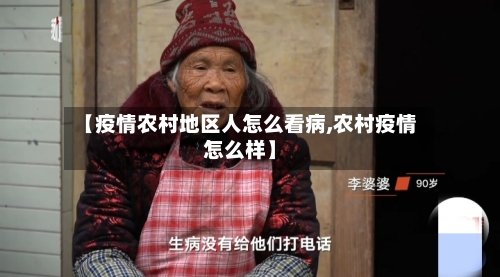 【疫情农村地区人怎么看病,农村疫情怎么样】-第1张图片