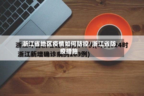 浙江省地区疫情如何防控/浙江省防疫措施-第1张图片