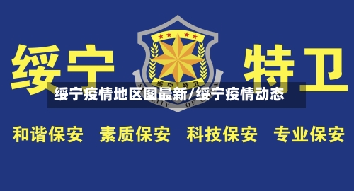 绥宁疫情地区图最新/绥宁疫情动态-第1张图片