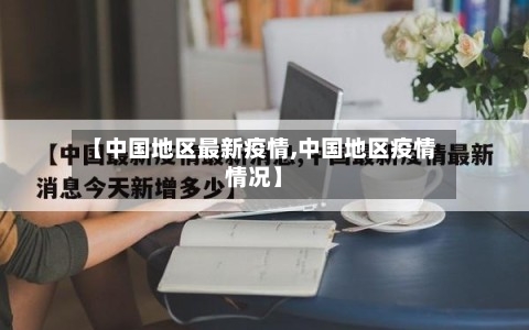 【中国地区最新疫情,中国地区疫情情况】-第1张图片