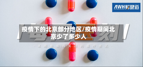 疫情下的北京部分地区/疫情期间北京少了多少人-第1张图片