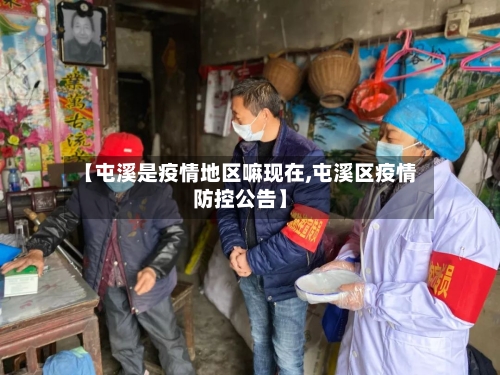 【屯溪是疫情地区嘛现在,屯溪区疫情防控公告】-第1张图片