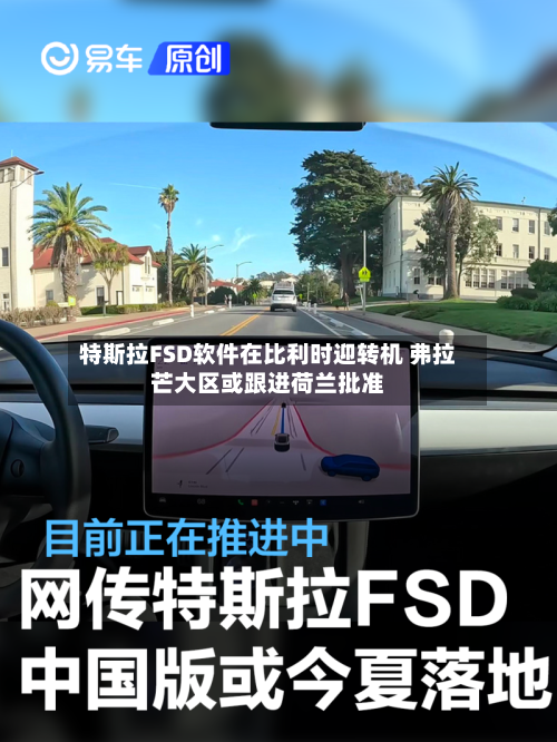 特斯拉FSD软件在比利时迎转机 弗拉芒大区或跟进荷兰批准-第1张图片