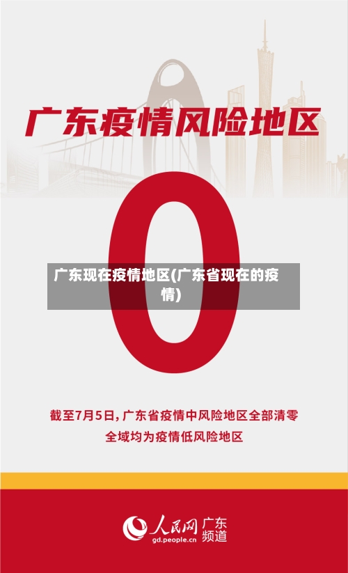 广东现在疫情地区(广东省现在的疫情)-第1张图片