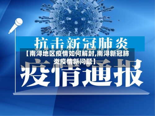【南浔地区疫情如何解封,南浔新冠肺炎疫情新问题】-第1张图片