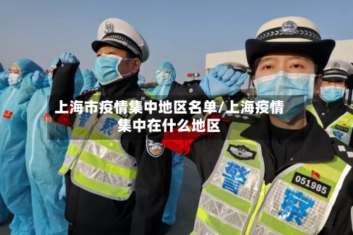 上海市疫情集中地区名单/上海疫情集中在什么地区-第1张图片