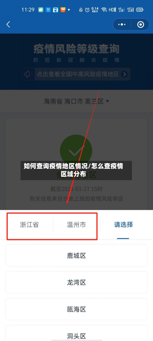 如何查询疫情地区情况/怎么查疫情区域分布-第1张图片