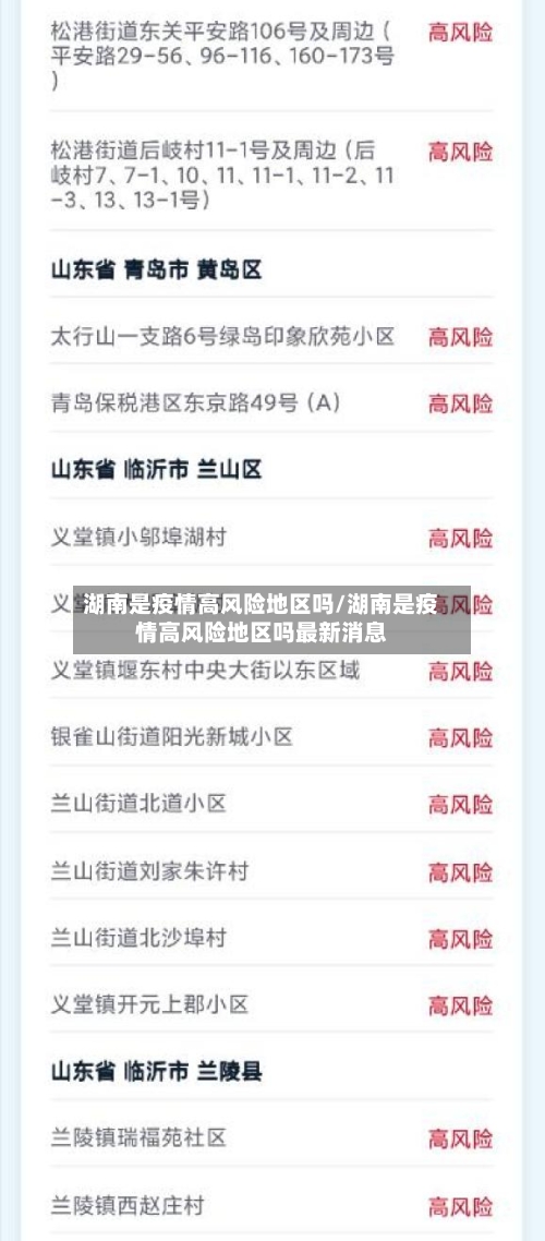 湖南是疫情高风险地区吗/湖南是疫情高风险地区吗最新消息-第1张图片