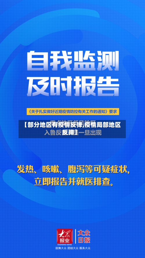 【部分地区有疫情反弹,疫情局部地区反弹】-第1张图片