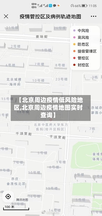 【北京周边疫情低风险地区,北京周边疫情地图实时查询】-第1张图片
