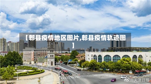 【郫县疫情地区图片,郫县疫情轨迹图】-第1张图片