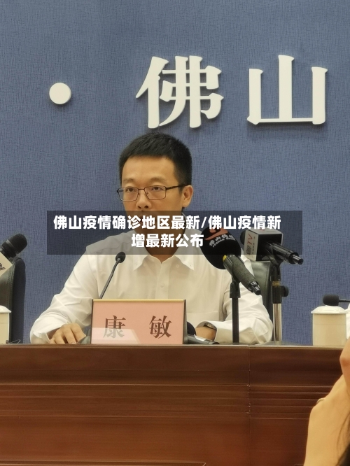 佛山疫情确诊地区最新/佛山疫情新增最新公布-第1张图片