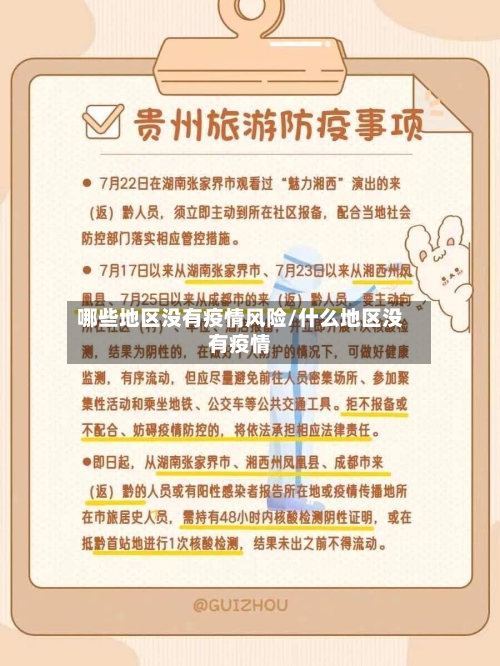 哪些地区没有疫情风险/什么地区没有疫情-第1张图片