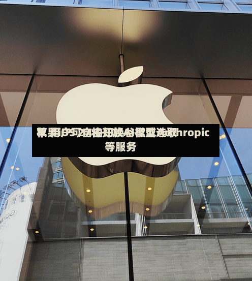 苹果iOS 27将开放AI模型选取权 用户可自由切换谷歌或Anthropic等服务-第1张图片